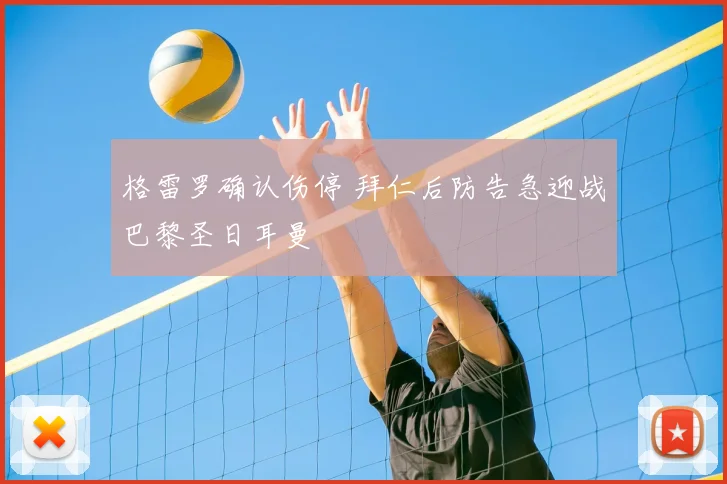 格雷罗确认伤停 拜仁后防告急迎战巴黎圣日耳曼