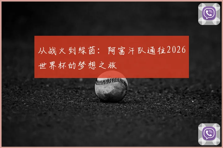 从战火到绿茵：阿富汗队通往2026世界杯的梦想之旅