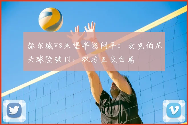 赫尔城vs米堡半场闷平：麦克伯尼头球险破门，双方互交白卷