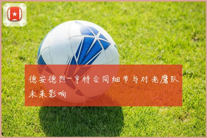 德安德烈-亨特合同细节与对老鹰队未来影响