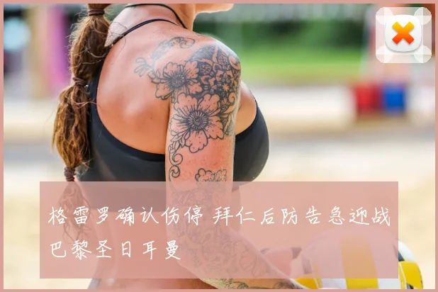 格雷罗确认伤停 拜仁后防告急迎战巴黎圣日耳曼